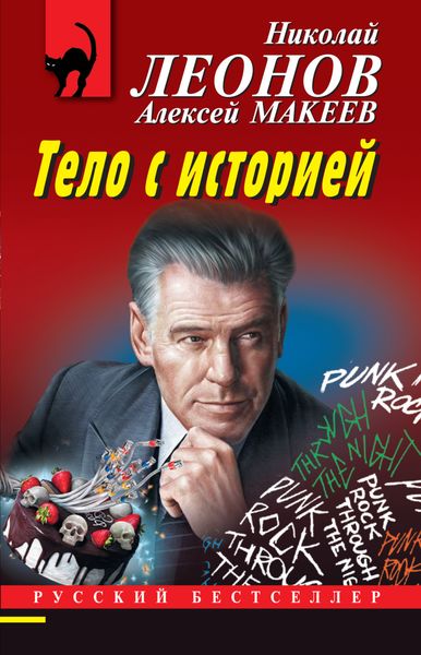 Обложка книги  «Тело с историей»