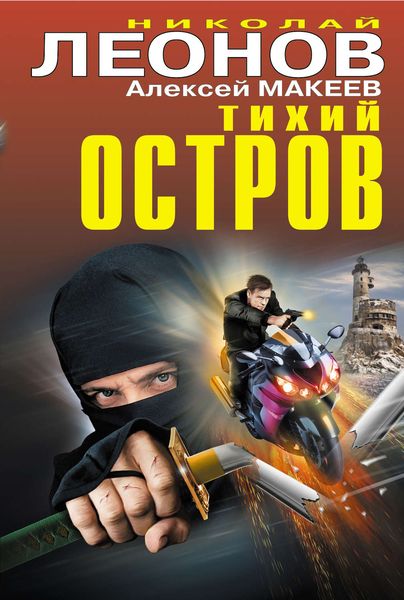 Обложка книги  «Тихий остров»