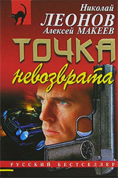 Обложка книги  «Точка невозврата»
