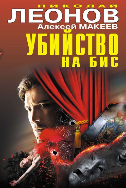Обложка книги  «Убийство на бис»