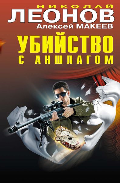 Обложка книги  «Убийство с аншлагом»