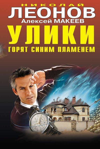 Обложка книги  «Улики горят синим пламенем»