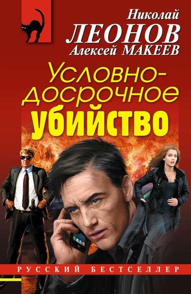 Обложка книги  «Условно-досрочное убийство»