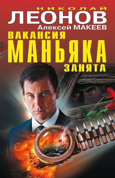 Обложка книги  «Вакансия маньяка занята»