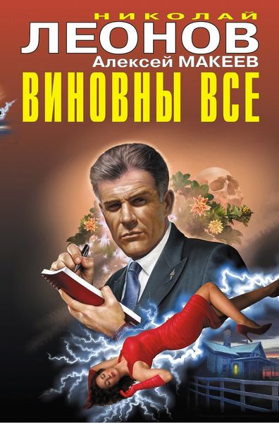 Обложка книги  «Виновны все»