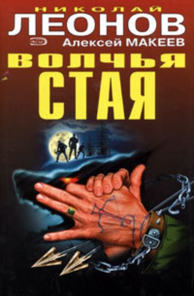 Обложка книги  «Волчья стая»