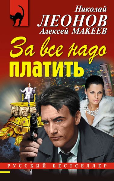 Обложка книги  «За все надо платить»
