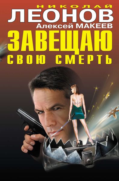 Обложка книги  «Завещаю свою смерть»