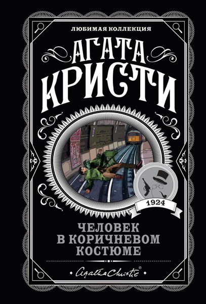 Обложка книги  «Человек в коричневом костюме»