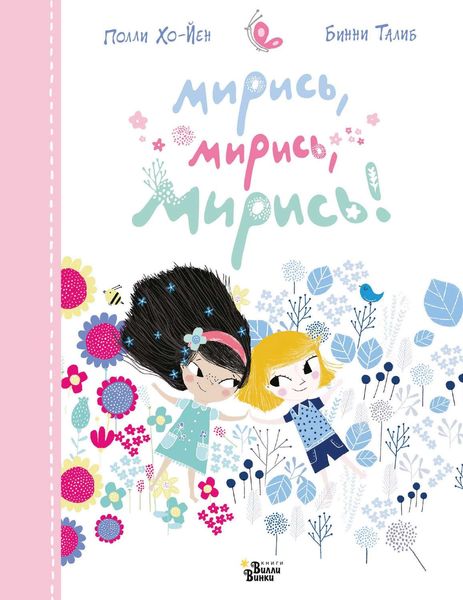 Обложка книги «Мирись, мирись, мирись!»