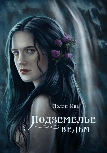 Обложка книги «Подземелье ведьм»
