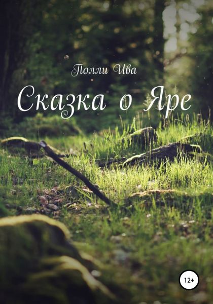 Обложка книги «Сказка о Яре»