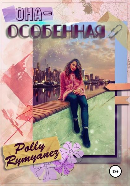 Обложка книги «Она – особенная»