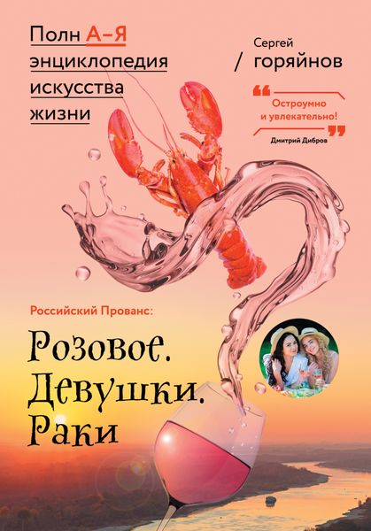 Обложка книги  «Российский Прованс: Розовое. Девушки. Раки»