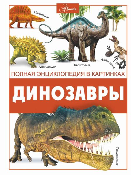 Обложка книги  «Динозавры»
