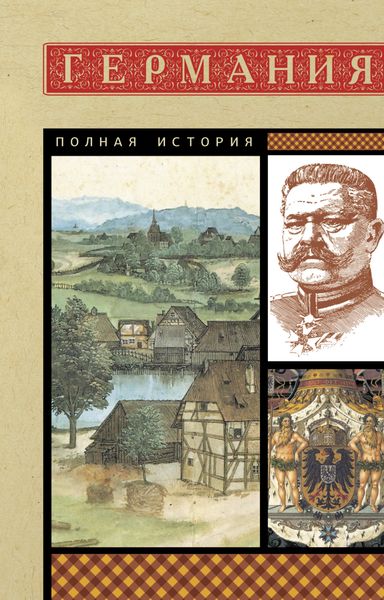Обложка книги  «Германия. Полная история»