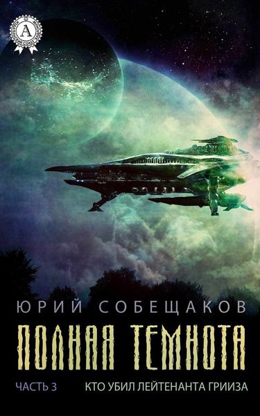 Обложка книги  «Кто убил лейтенанта Грииза»
