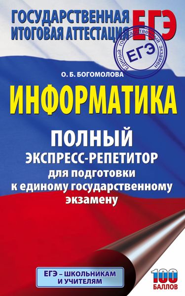 Обложка книги  «ЕГЭ. Информатика. Полный экспресс-репетитор для подготовки к единому государственному экзамену»