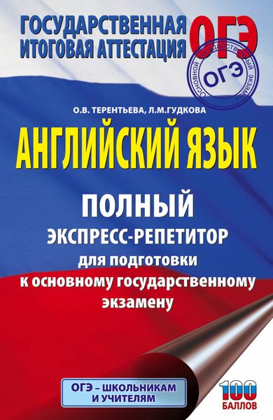 Обложка книги  «Английский язык. Полный экспресс-репетитор для подготовки к ОГЭ»