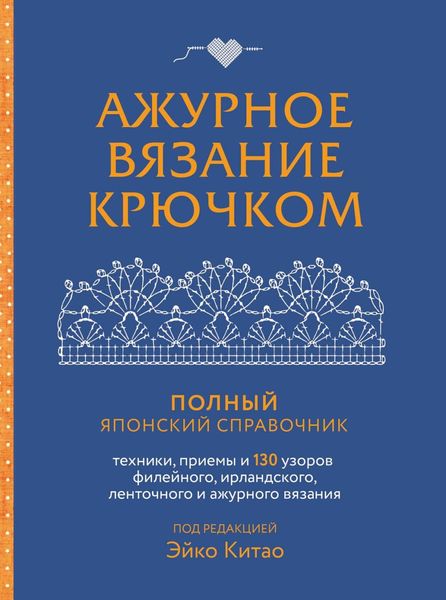 Обложка книги  «Ажурное вязание крючком. Полный японский справочник. Техники, приемы и 130 узоров филейного, ирландского, ленточного и ажурного вязания»