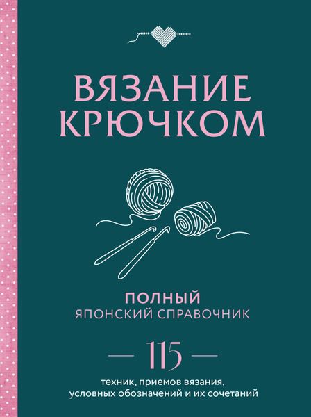 Обложка книги  «Вязание крючком. Полный японский справочник. 115 техник, приемов вязания, условных обозначений и их сочетаний»