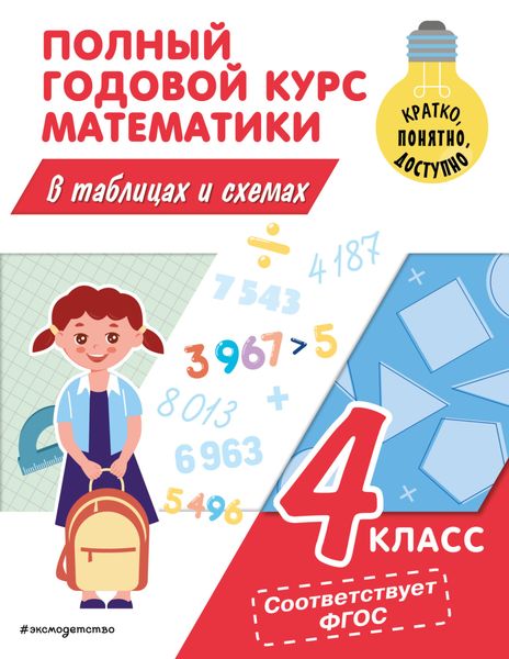 Обложка книги  «Полный годовой курс математики в таблицах и схемах. 4 класс»