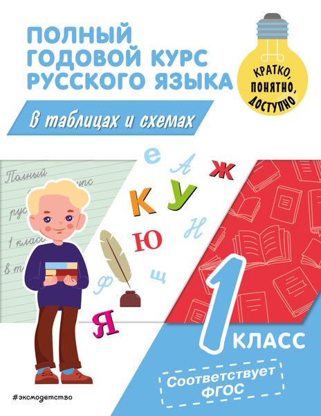 Обложка книги  «Полный годовой курс русского языка в таблицах и схемах. 1 класс»