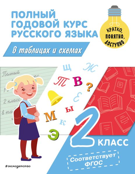 Обложка книги  «Полный годовой курс русского языка в таблицах и схемах. 2 класс»