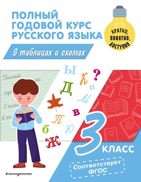 Обложка книги  «Полный годовой курс русского языка в таблицах и схемах. 3 класс»