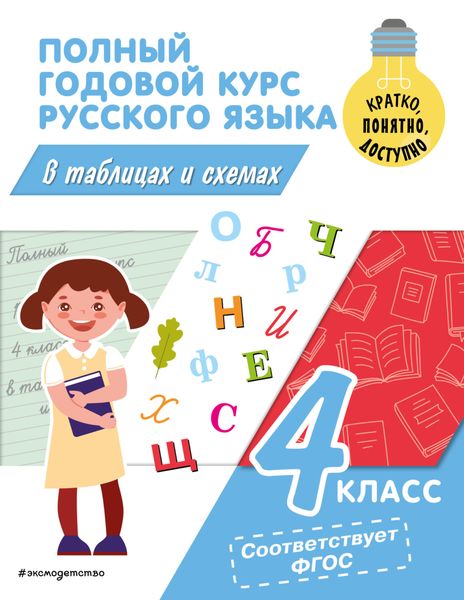 Обложка книги  «Полный годовой курс русского языка в таблицах и схемах. 4 класс»