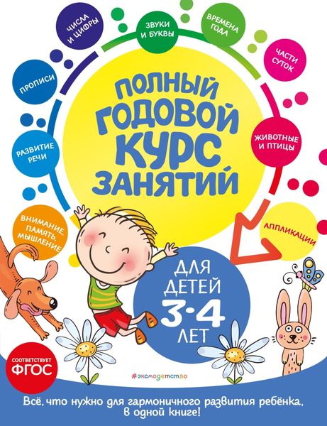 Обложка книги  «Полный годовой курс занятий: для детей 3-4 лет»