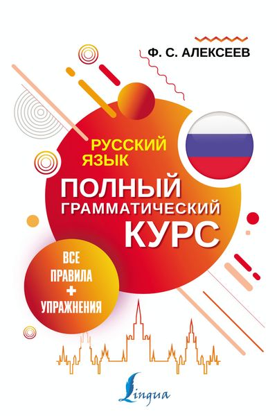 Обложка книги  «Русский язык. Все правила + упражнения. Полный грамматический курс»
