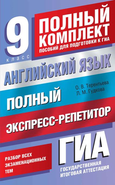Обложка книги  «Английский язык. Полный экспресс-репетитор для подготовки к ГИА. 9 класс»