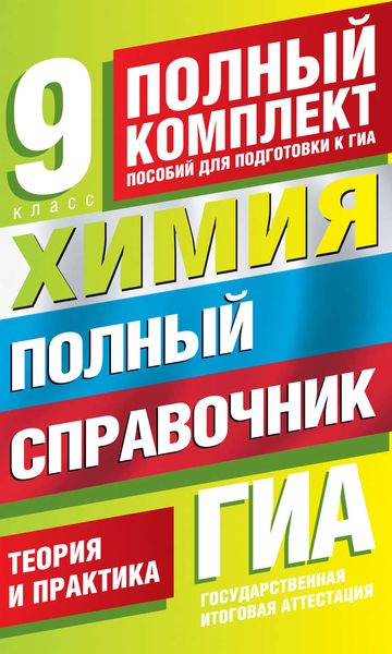 Обложка книги  «Химия. Полный справочник для подготовки к ГИА. 9 класс»