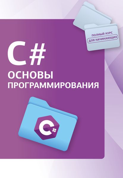Обложка книги  «С#. Основы программирования»