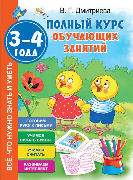 Обложка книги  «Полный курс обучающих занятий. 3–4 года»