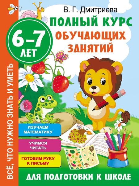 Обложка книги  «Полный курс обучающих занятий для подготовки к школе. 6–7 лет»