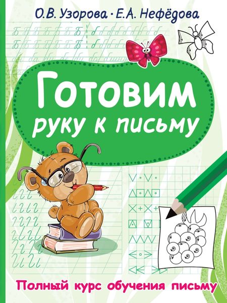 Обложка книги  «Готовим руку к письму»