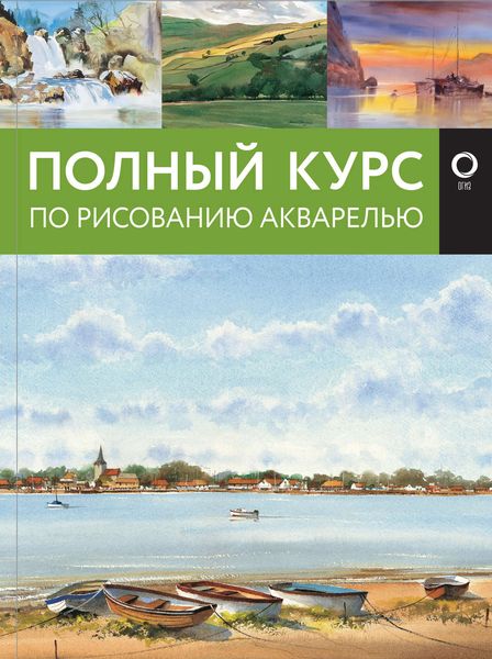 Обложка книги «Полный курс по рисованию акварелью»