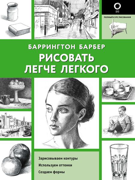 Обложка книги «Рисовать легче легкого»