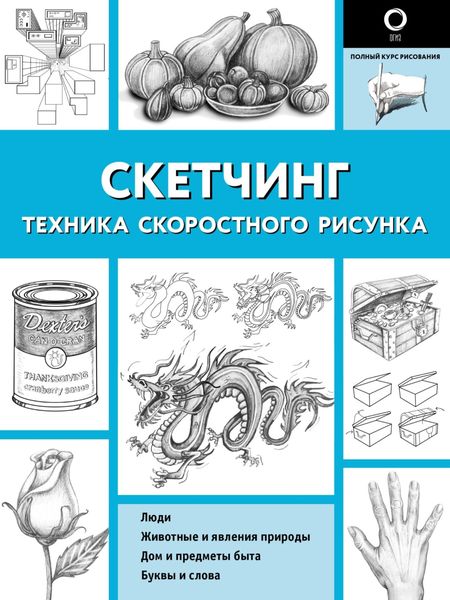 Обложка книги  «Скетчинг. Техника скоростного рисунка»