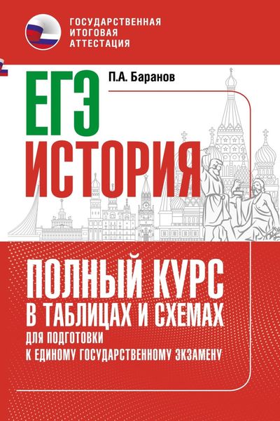 Обложка книги  «ЕГЭ. История. Полный курс в таблицах и схемах для подготовки к ЕГЭ»