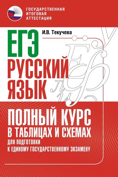Обложка книги  «ЕГЭ. Русский язык. Полный курс в таблицах и схемах для подготовки к ЕГЭ»