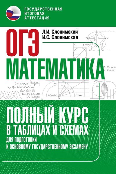 Обложка книги  «ОГЭ. Математика. Полный курс в таблицах и схемах для подготовки к ОГЭ»
