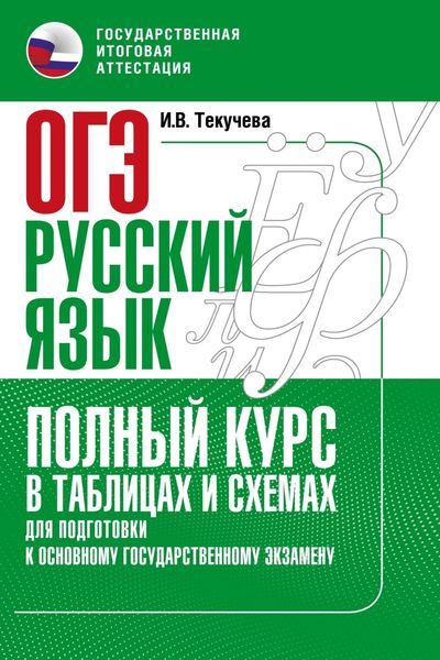 Обложка книги  «ОГЭ. Русский язык. Полный курс в таблицах и схемах для подготовки к ОГЭ»