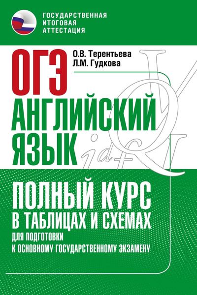 Обложка книги  «Основной государственный экзамен. Английский язык. Полный курс в таблицах и схемах для подготовки к ОГЭ»