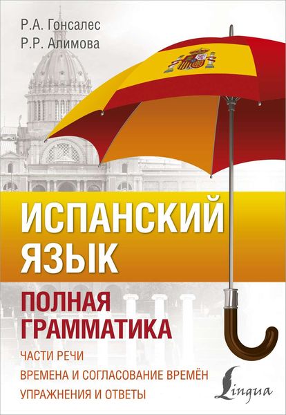 Обложка книги «Испанский язык. Полная грамматика»