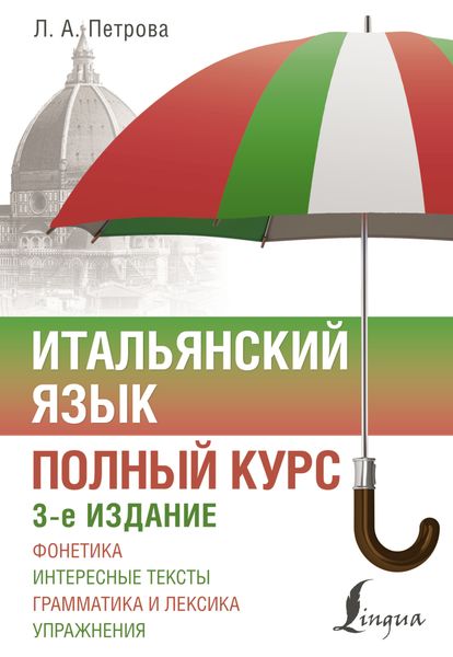 Обложка книги  «Итальянский язык. Полный курс»