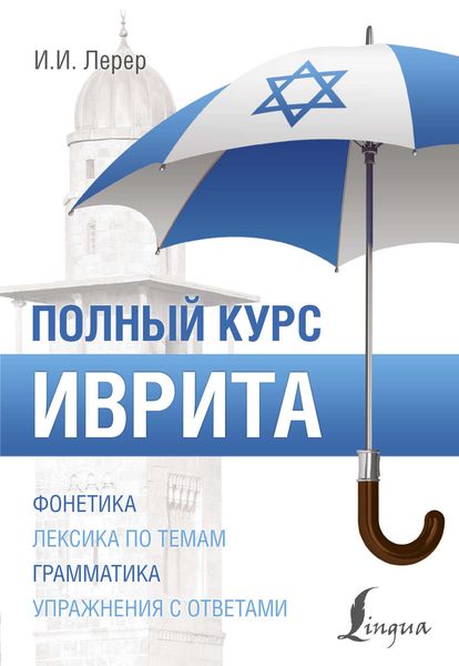 Обложка книги  «Иврит. Полный курс»