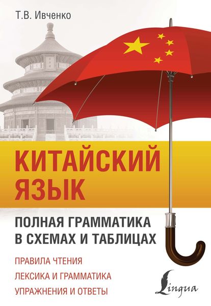 Обложка книги  «Китайский язык. Полная грамматика в схемах и таблицах»
